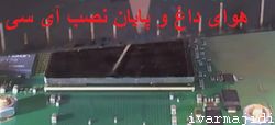 نتیجه نهایی نصب چیپ روی مادربرد-bga soldering